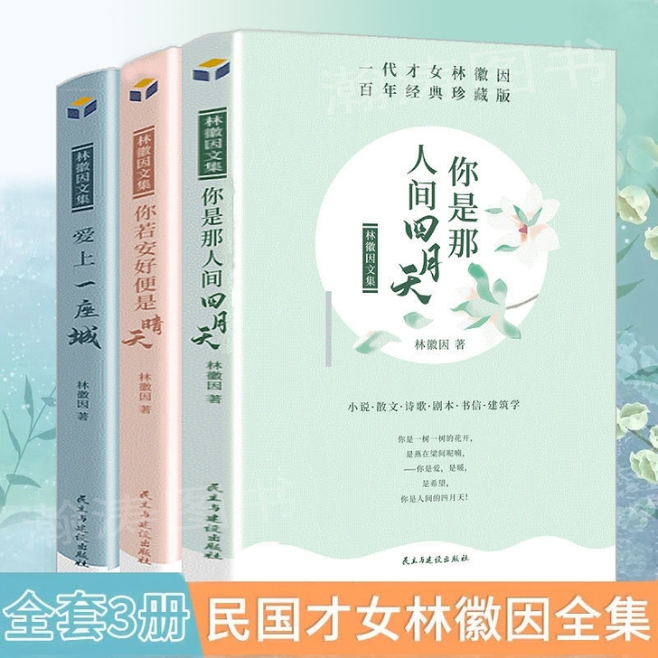 你是那人间四月天林徽因散文集经典作品林徽因...