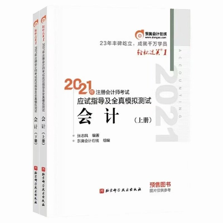出21年注册会计师会计以及轻一两本（非正版...