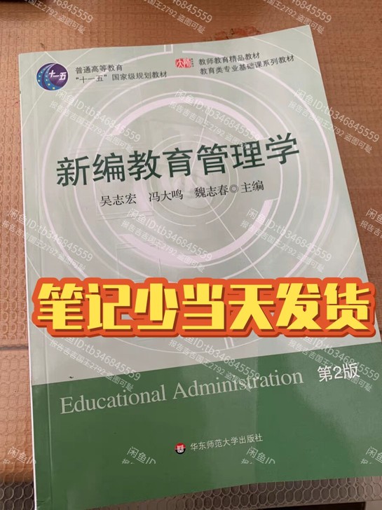 二手新编教育管理学第二2版吴志宏 华东师范...