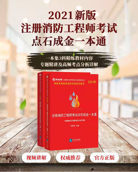 帮考网点石成金一本通全新，消防三合一教辅，...
