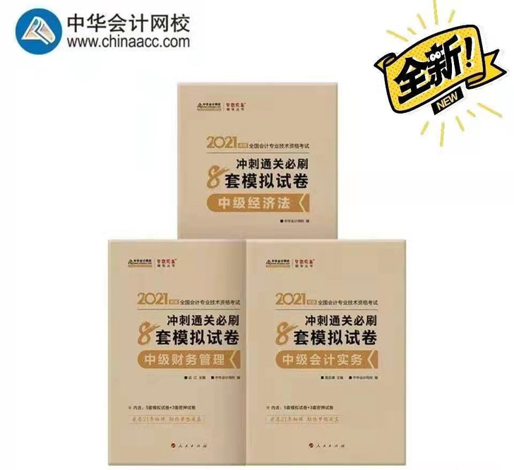 2021年中级会计考试冲刺通关必刷8套卷中...