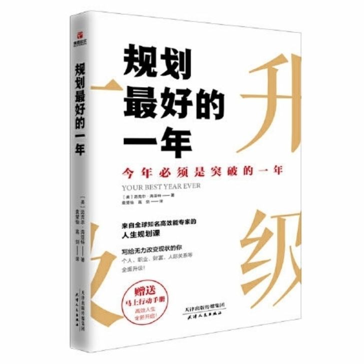 规划最好的一年  (美)迈克尔##amp；...