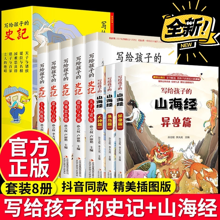 写给孩子的史记山海经全8册注音版白话儿童版...