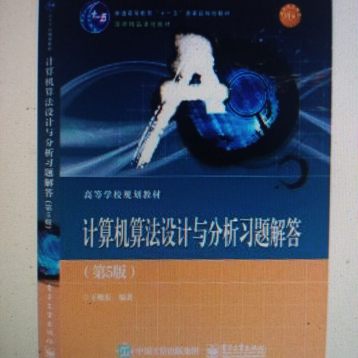 计算机算法设计与分析习题解答 第5版 王晓...