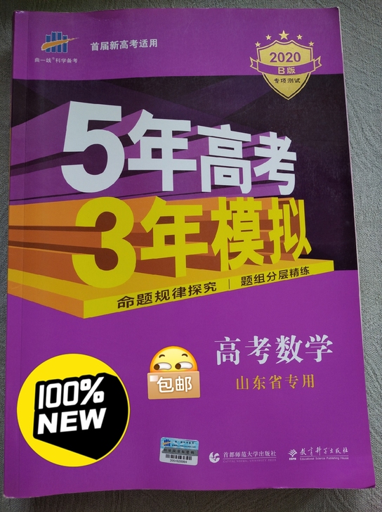 全新，五三高考数学，适用高三新高考山东地区...