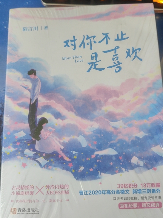 全新 现货！！！对你不止是喜欢全二册 陌言...