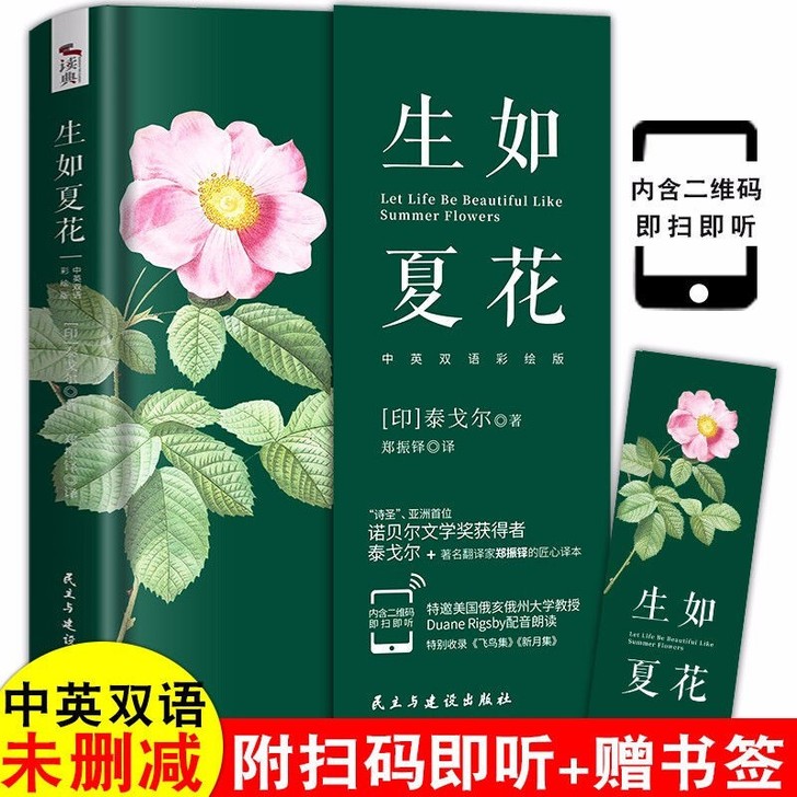 无删减版】生如夏花-泰戈尔诗选 英汉对照彩...