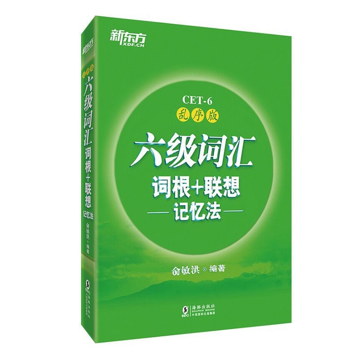 二手六级词汇词根+联想记忆法:乱序版 俞敏...