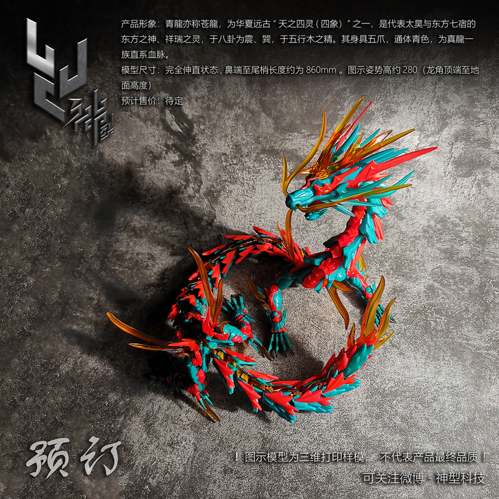 神型青龙，拼好的！拼好的！太占地方不想要了...