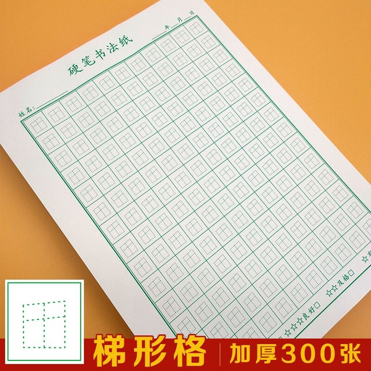赵汝飞梯形格练字本练字帖书法作品初学者小学...