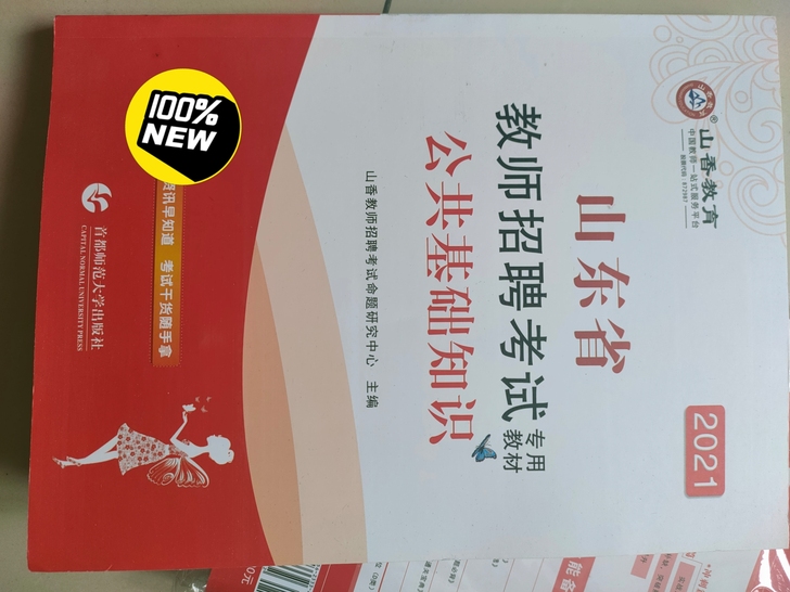 出山东教师招聘书,教育理论基础