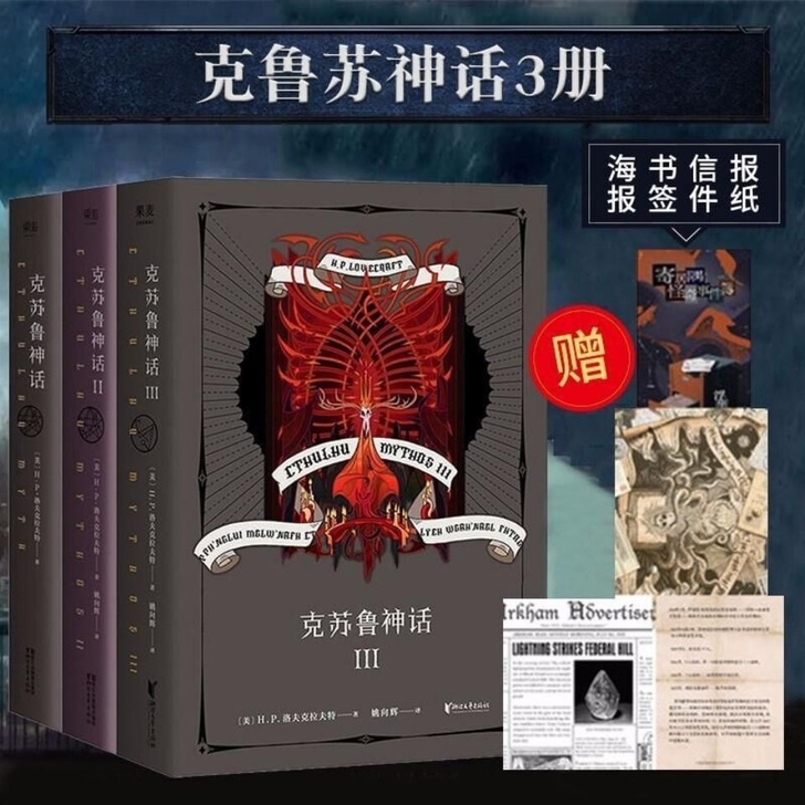 精装克苏鲁神话 现货全套 全集123共3册...