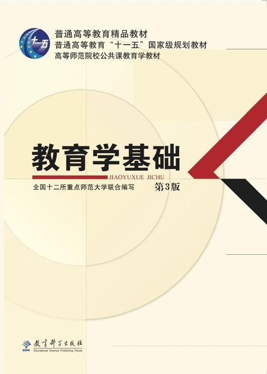 二手正版教育学基础第三版第3版全国十二所重...