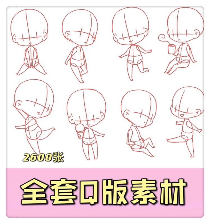 31.2600张Q版动作参考 q版线稿素材...