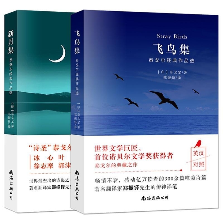 飞鸟集/新月集英汉对照双语版泰戈尔诗集全2...
