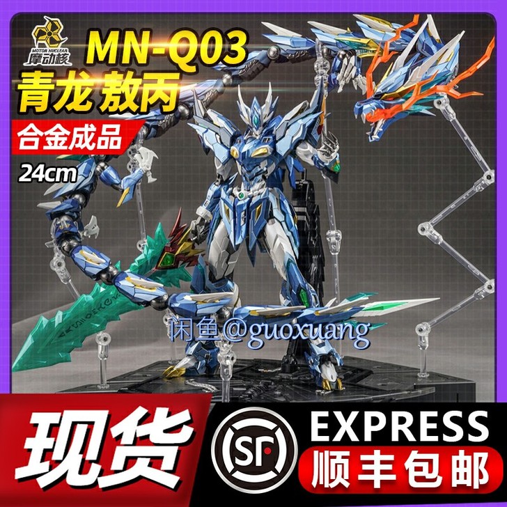 魔童 摩动核 青龙敖丙 MN-Q03 地会...