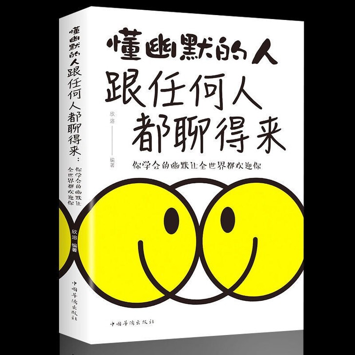 懂幽默的人跟任何人都聊得来