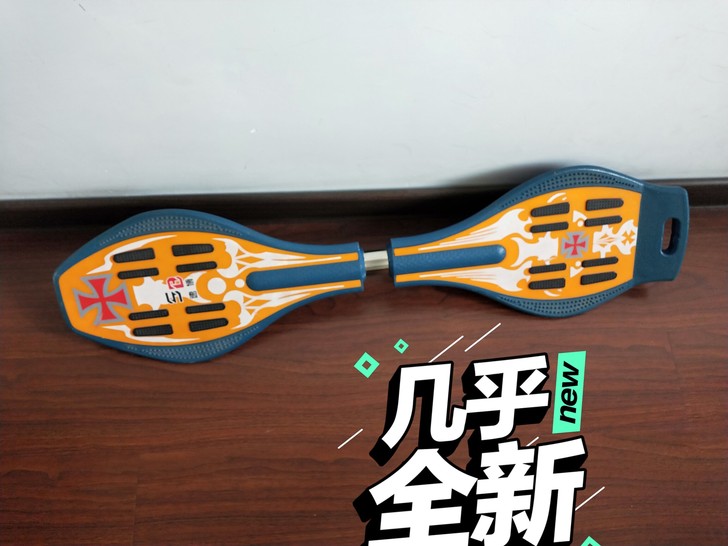 滑板 活力板 蛇形滑板 几乎全新