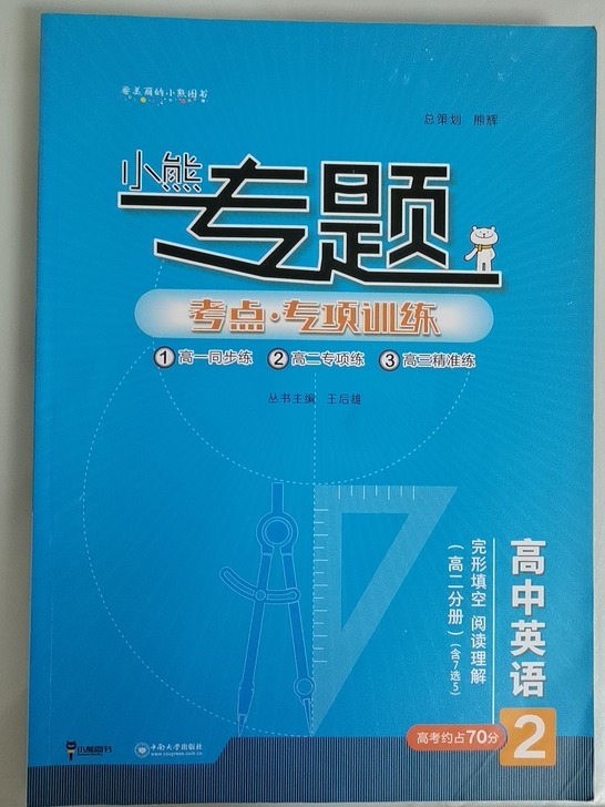 小熊专题高中英语完形填空阅读理解专题练习
