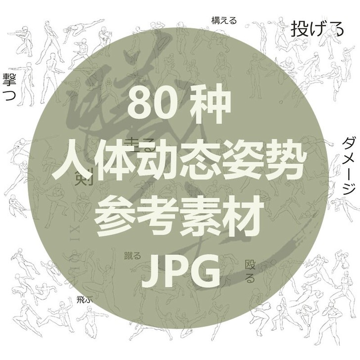 80种人体动态姿势线稿临摹参考素材JPG格...