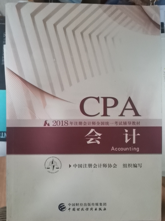 2018年注册会计师全国统一考试