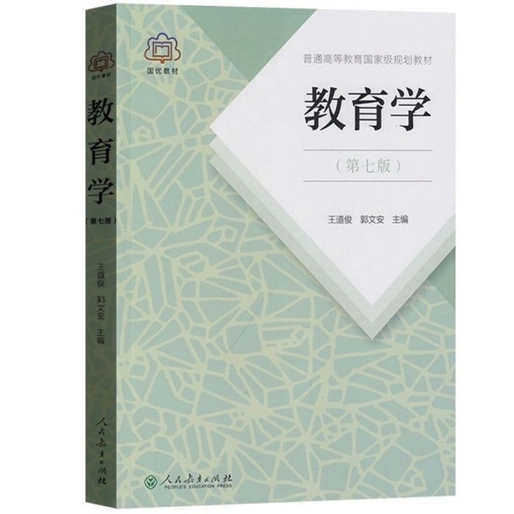 教育学第七版 王道俊郭文安主编  人民教育...