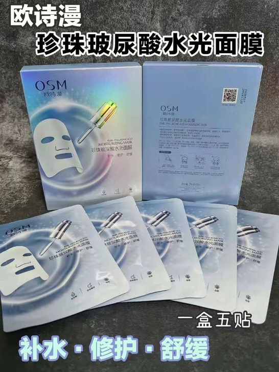 欧诗漫水光面膜