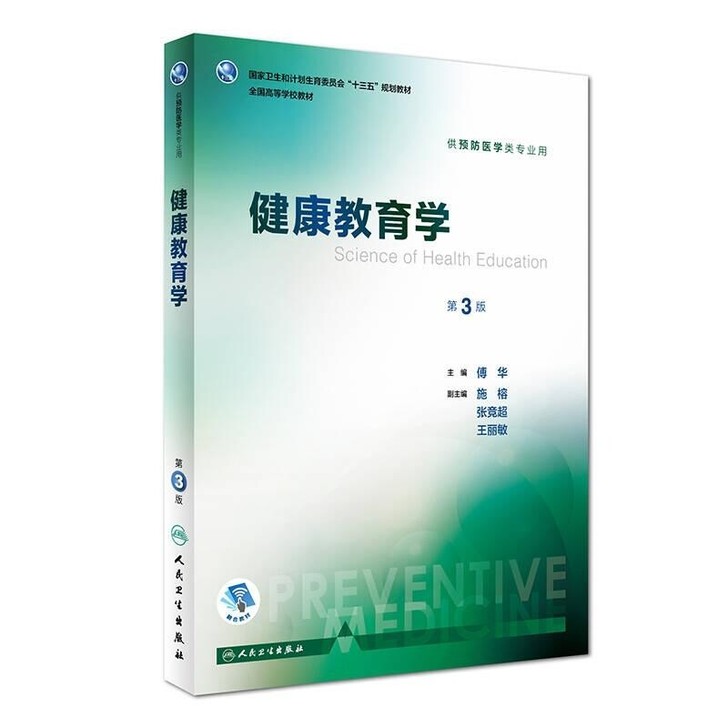 二手正版健康教育学第三3版/本科预防医学类...
