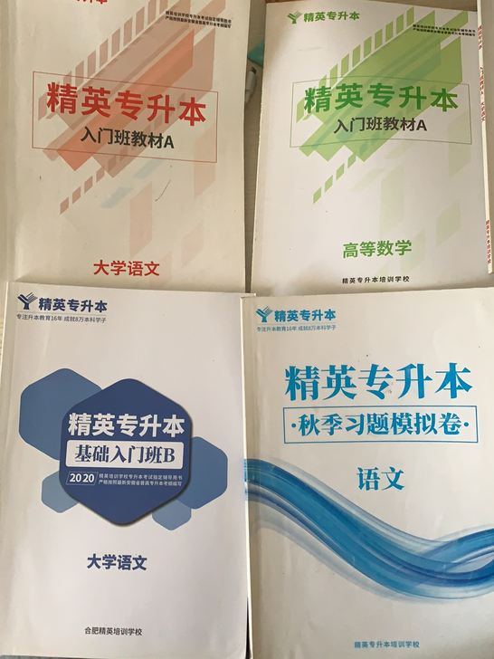 安徽专升本书籍精英专升本资料，有语文，英语
