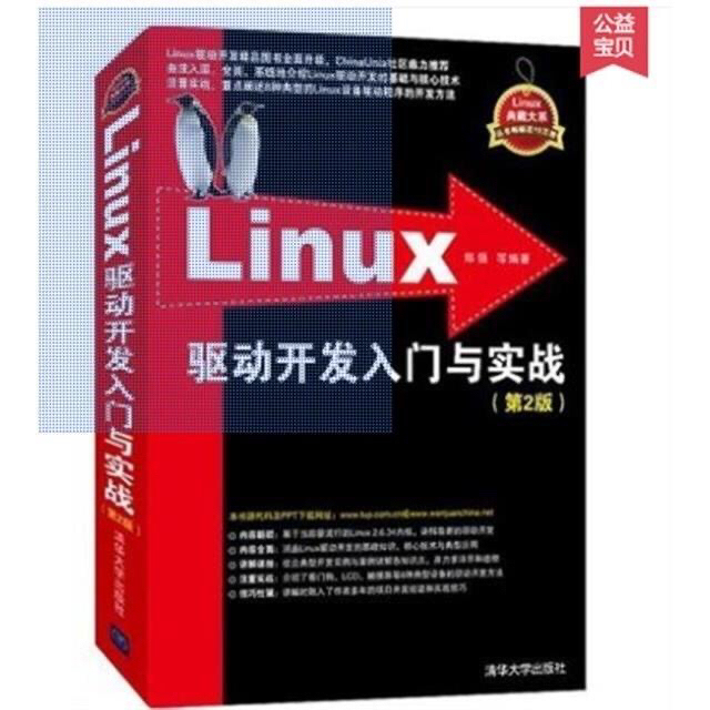 包邮 Linux 驱动开发入门与实战计算机...