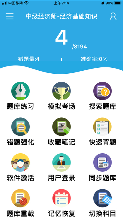 2021中级经济师考试题库软件