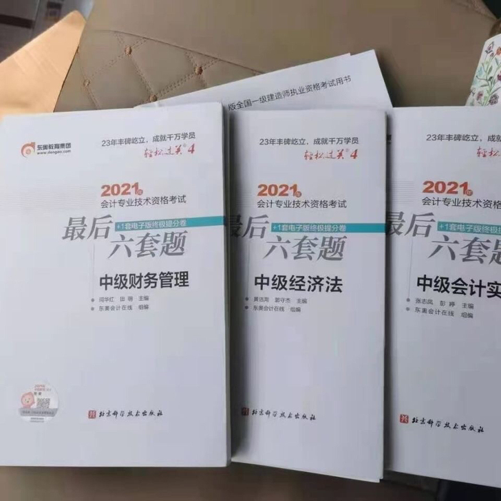 2021中级会计职称考试 轻四最后六套题