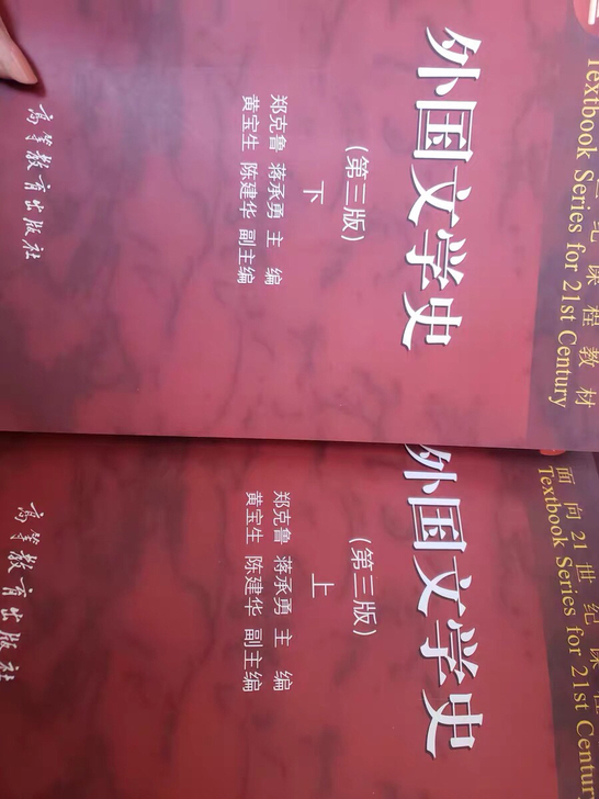 外国文学史 郑克鲁 第3三版两本大学教材修...