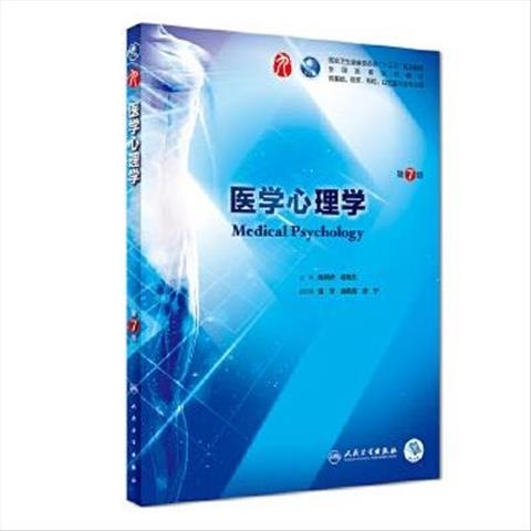 正版二手 医学心理学 姚树桥、杨艳杰 人民...