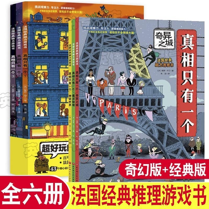 真相只有一个全套6册幼儿版儿童益智开发大脑...