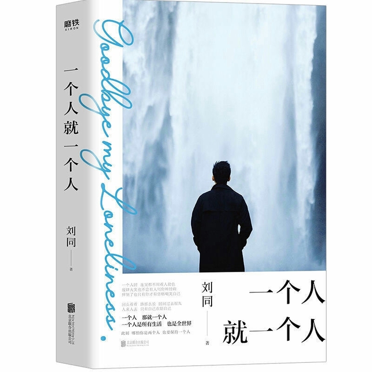 一个人就一个人 刘同 2020新散文作品 ...
