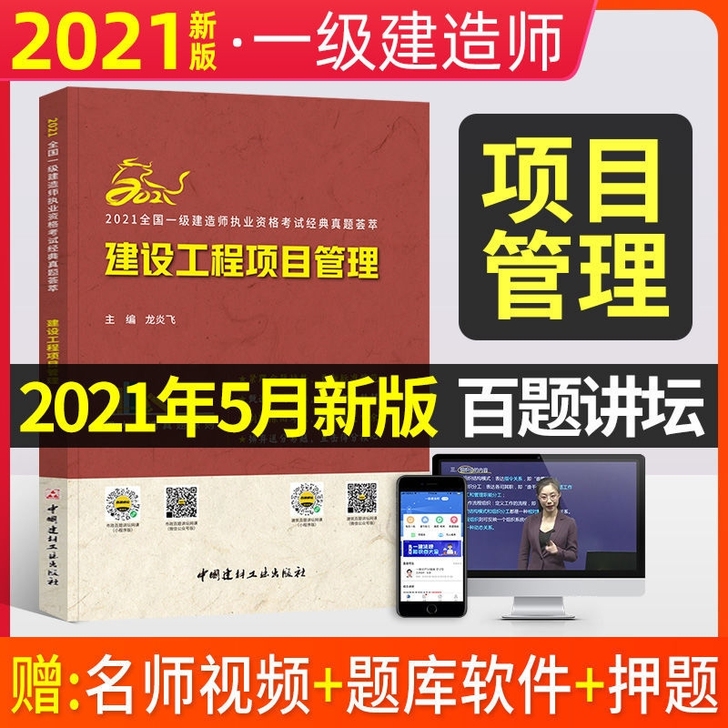 2021年新版一级建造师教材建设工程项目管...