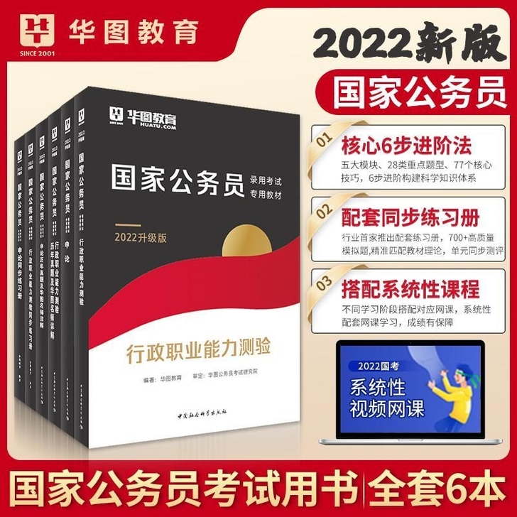 华图公务员2022国家公务员考试教材历年真...