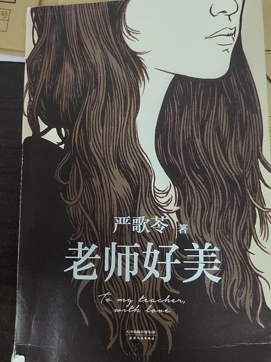 严歌苓作品《老师好美》出卖，8成新，想要请...