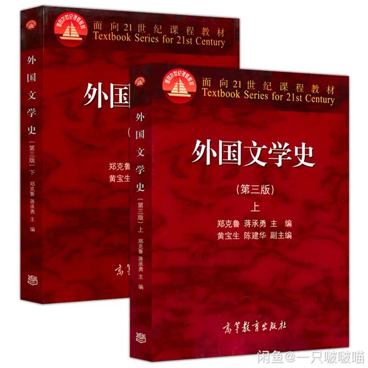二手正版外国文学史郑克鲁 第三版第3版 上...