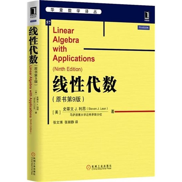 线性代数(原书第9版)华章数学译丛教材 教...