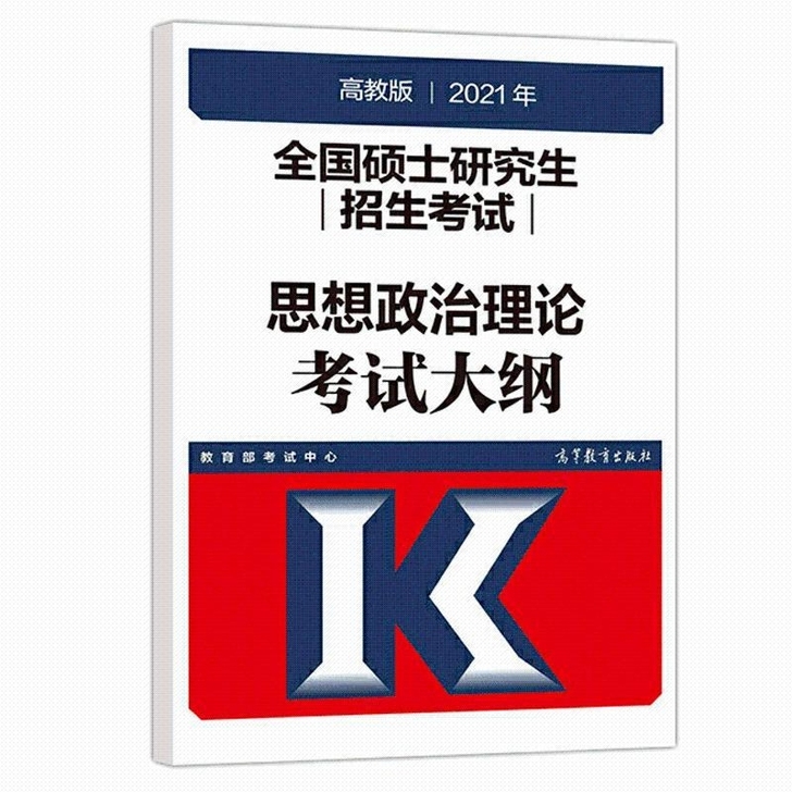 全国硕士研究生招生考试思想政治理论