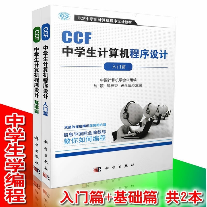 CCF中学生计算机程序设计基础篇+入门篇全...