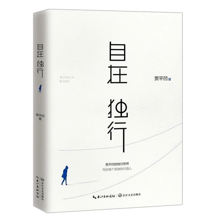 万物有灵 自在独行 贾平凹作品集现当代文学...