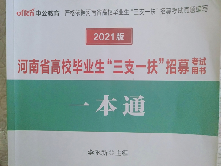 河南省三支一扶考试专用书。书上有我做的笔记...