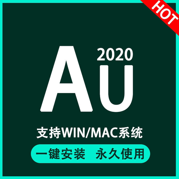 au软件一键安装支持win/mac系统