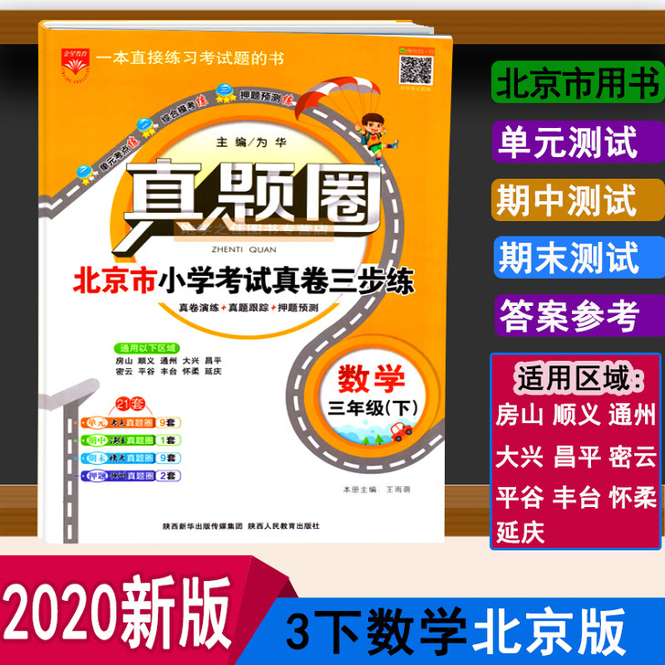 新版真题圈三年级下册数学北京版BJ北京市小...