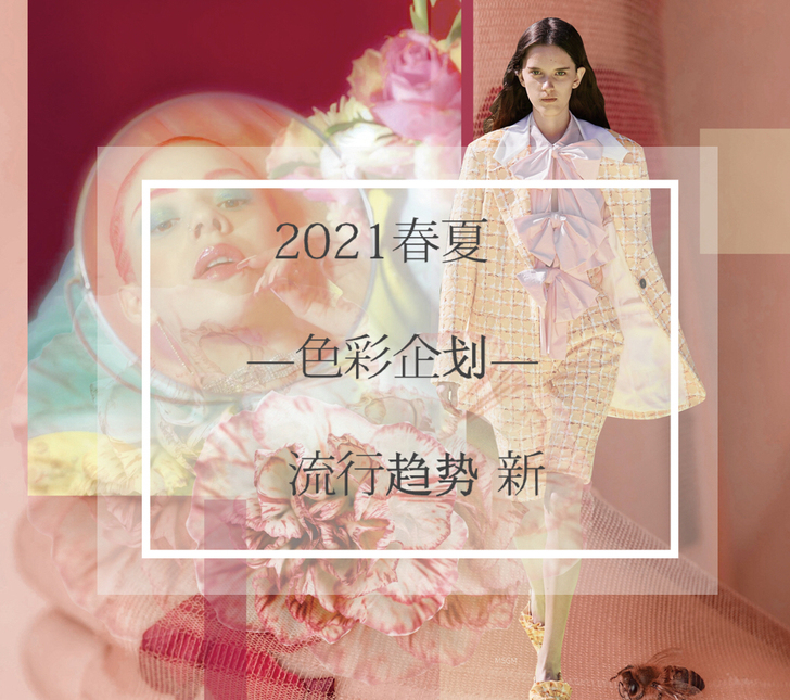 Wow-trend 2021春夏色彩企划服...