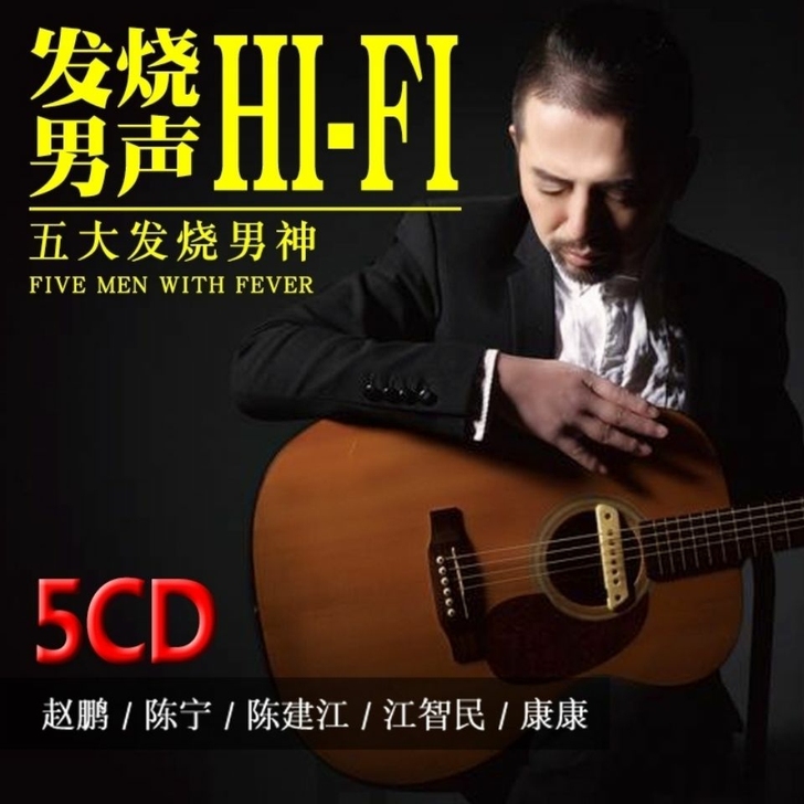发烧男声cd碟片 试音HIFI人声低音炮 ...