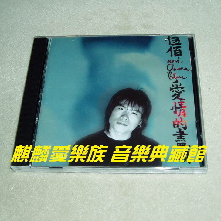 【麒麟爱乐族】伍佰##amp；amp；Ch...